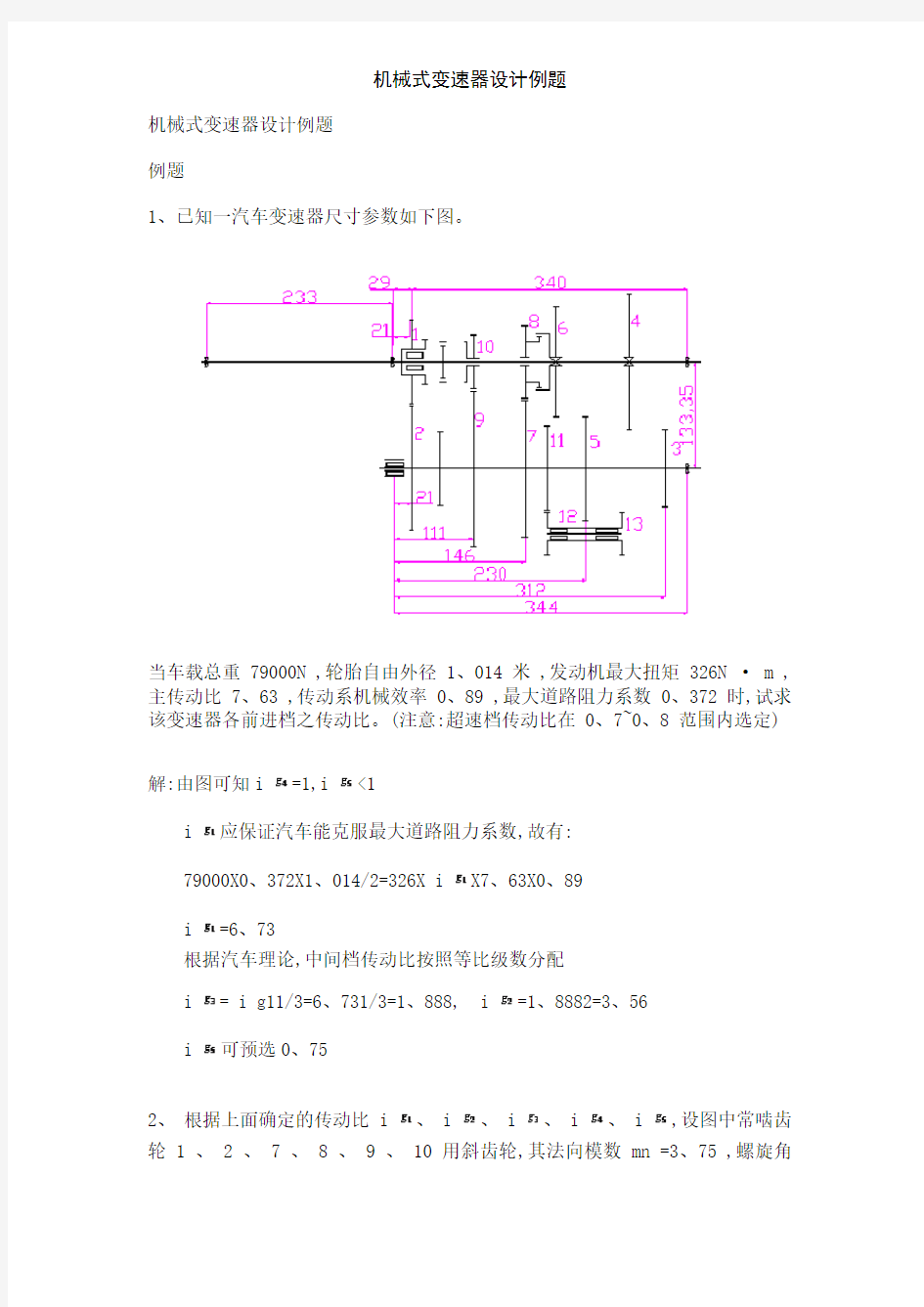 机械式变速器设计例题