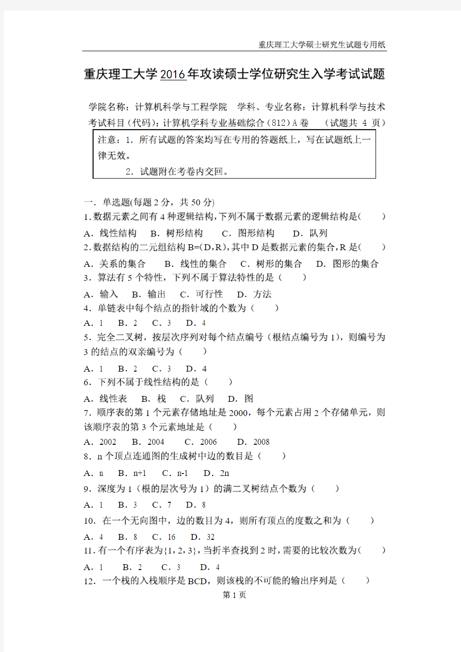重庆理工大学2016年《812计算机学科专业基础综合》考研专业课真题试卷