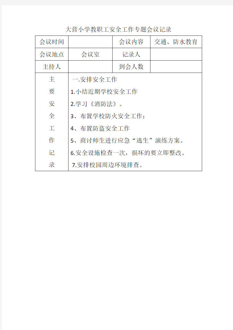 小学教职工安全工作专题会议记录