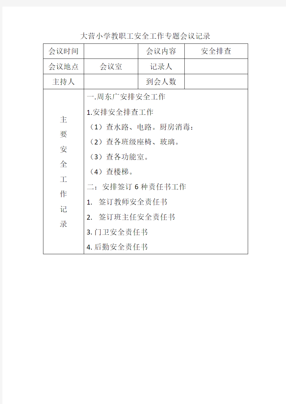 小学教职工安全工作专题会议记录