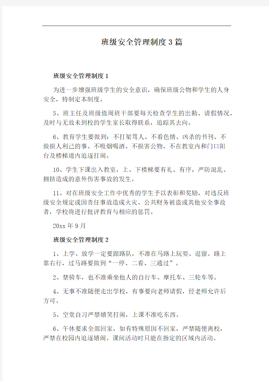 班级安全管理制度3篇