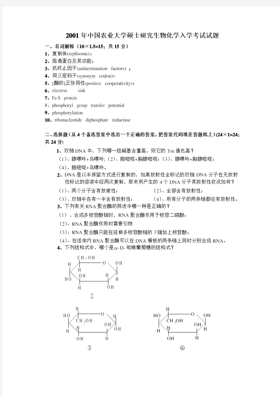 2001年中国农业大学硕士研究生406生物化学入学考试试题