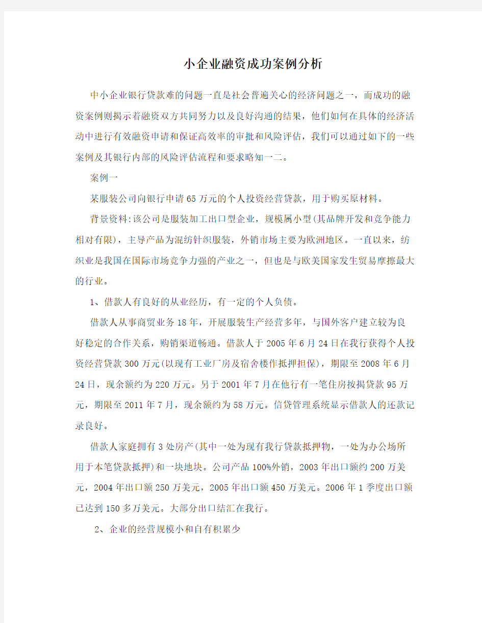 小企业融资成功案例分析