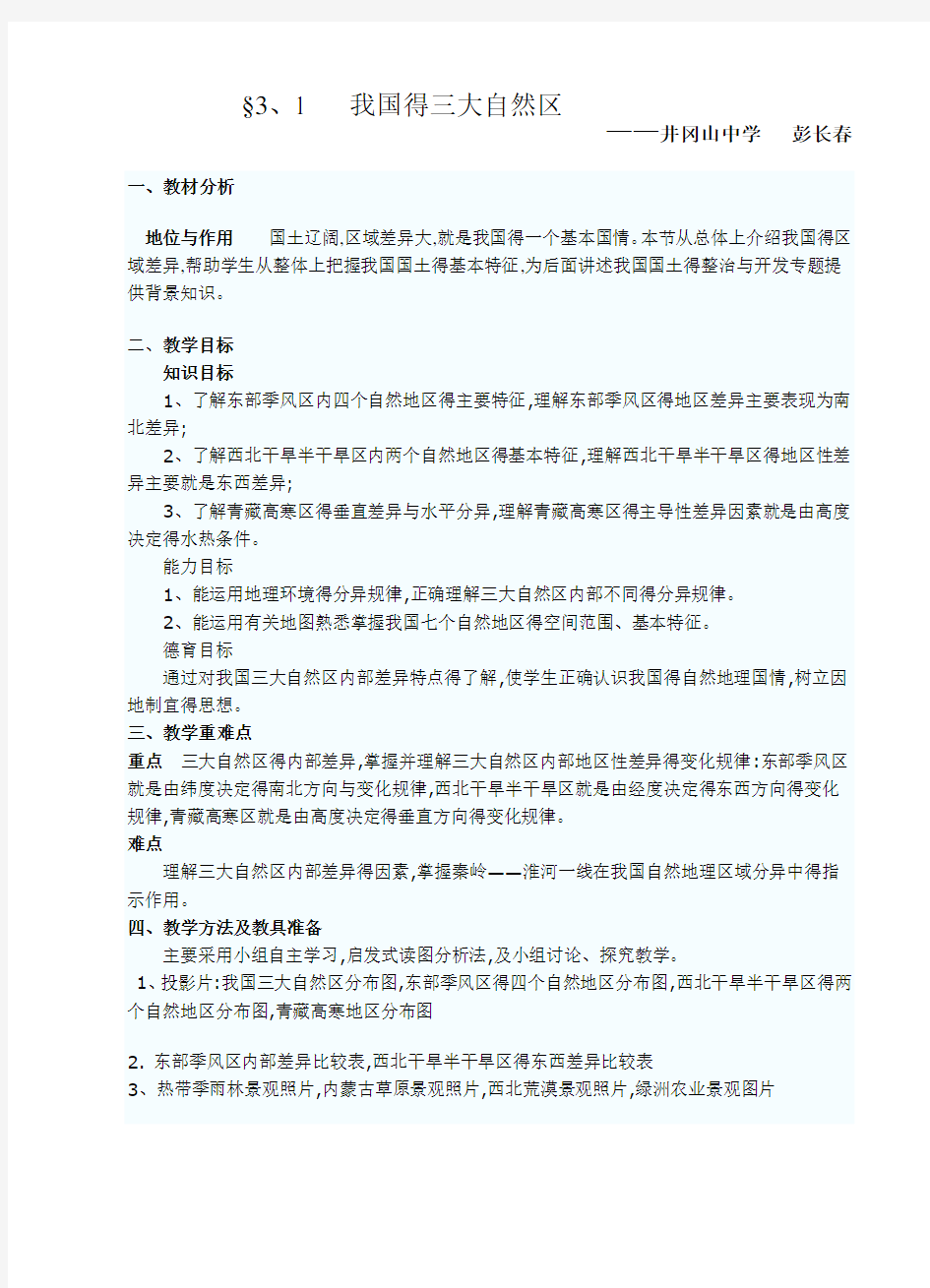 中国自然区域的差异教案