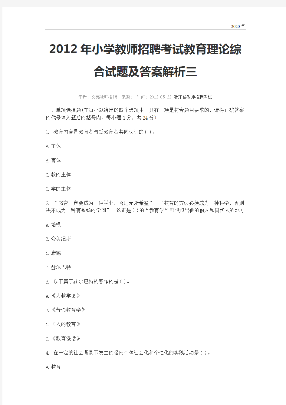 2019年年小学教师招聘考试教育理论综合试题及答案解析