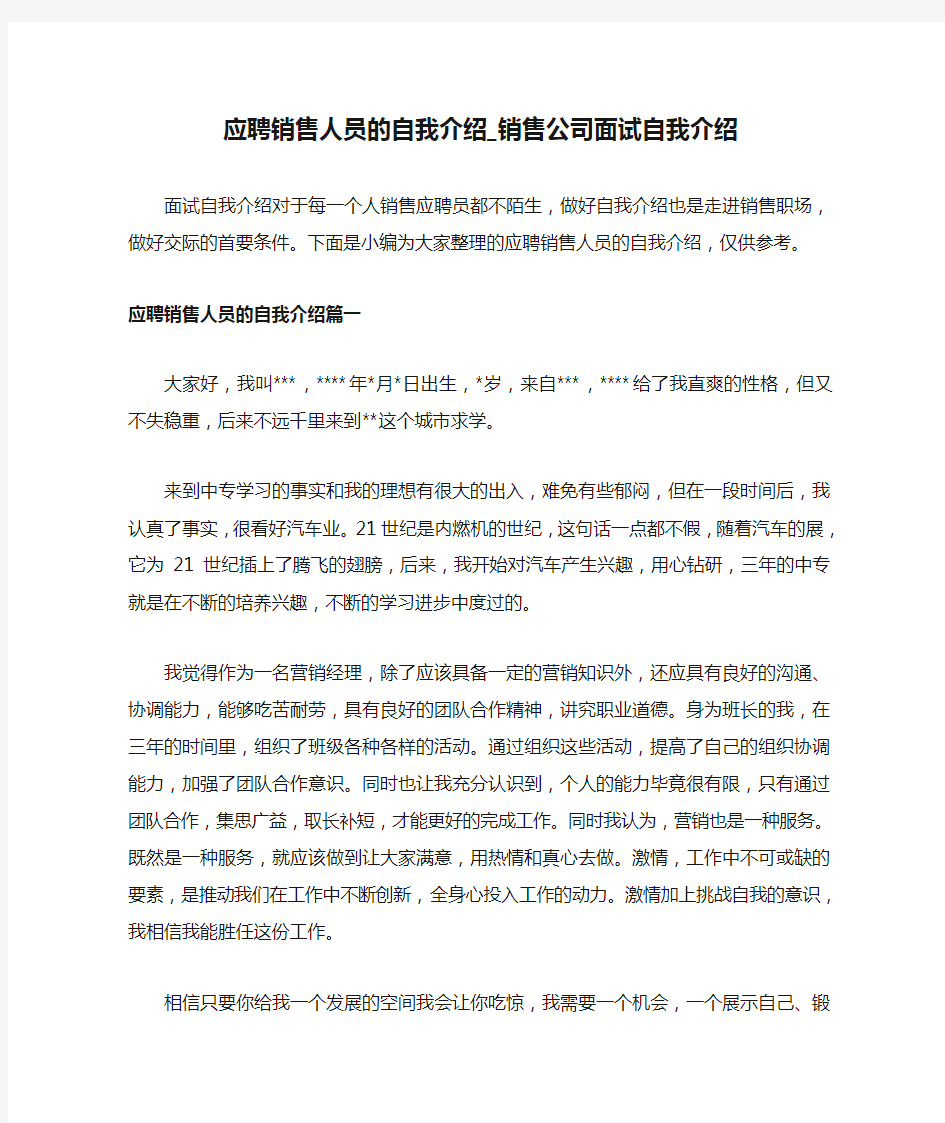 应聘销售人员的自我介绍_销售公司面试自我介绍