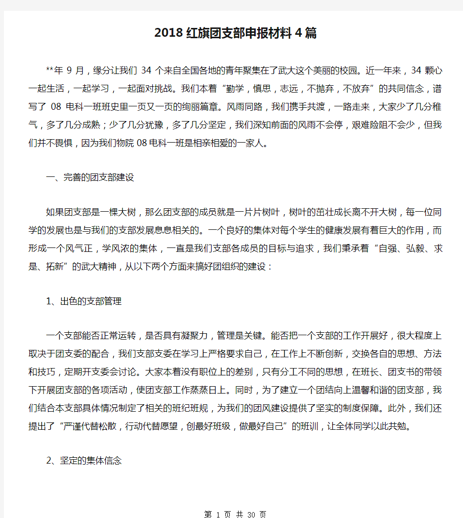 2018红旗团支部申报材料4篇