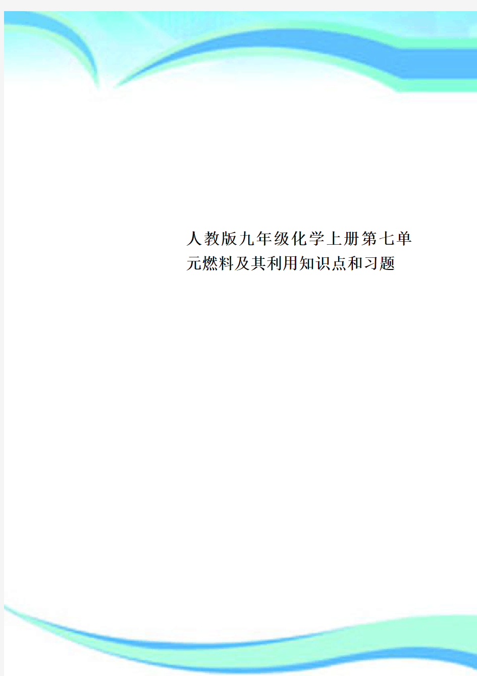 人教版九年级化学上册第七单元燃料及其利用知识点和习题