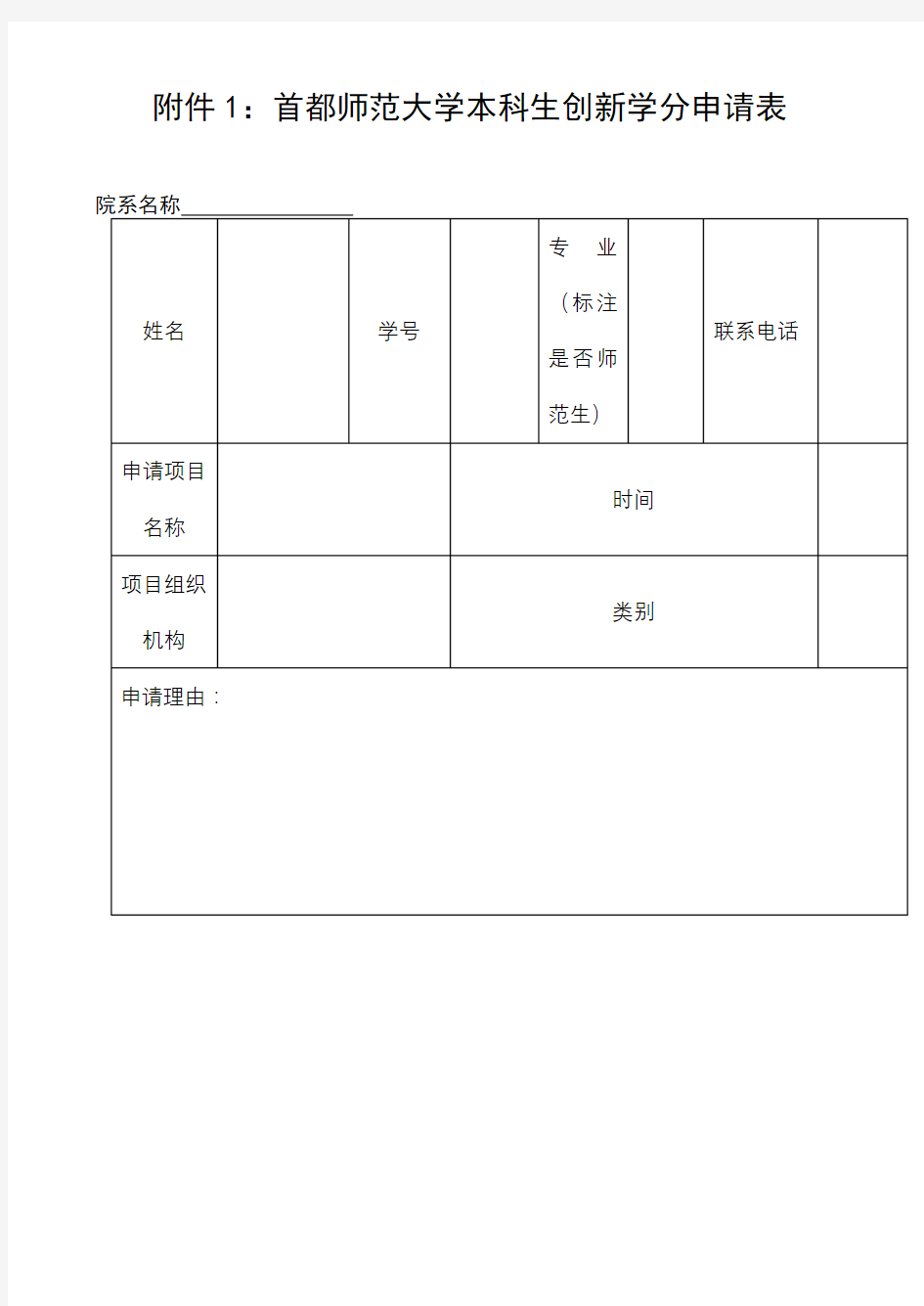 首都师范大学本科生创新学分申请表【模板】