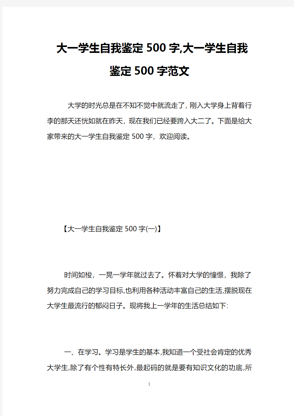 大一学生自我鉴定500字,大一学生自我鉴定500字范文