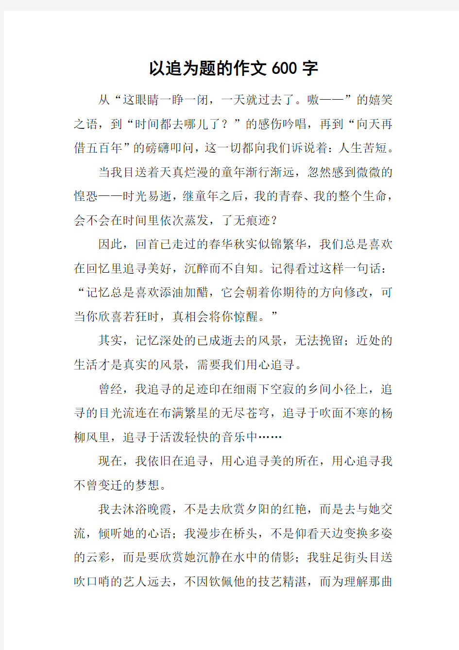 以追为题的作文600字