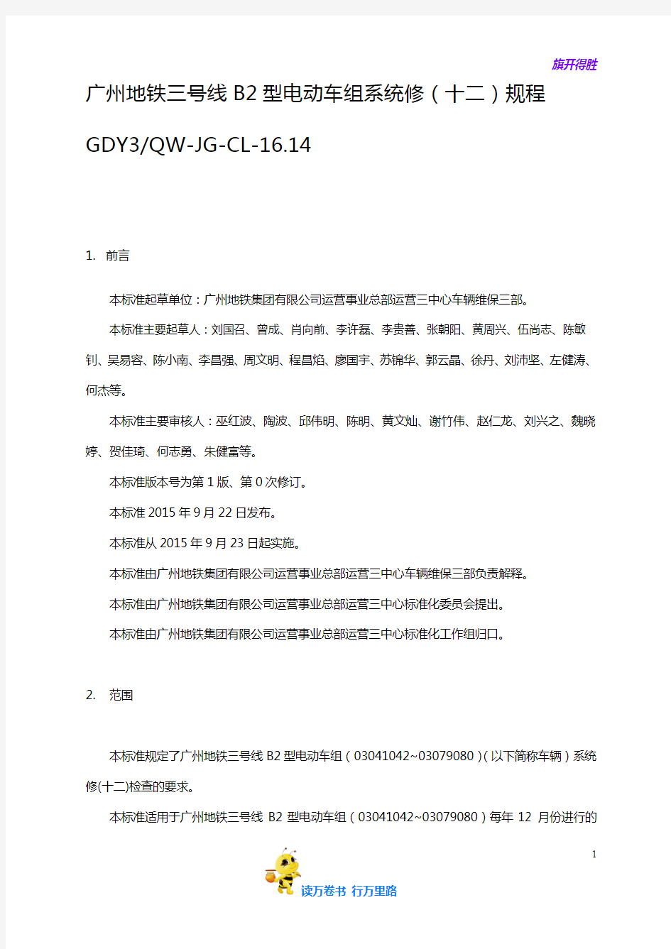 CL16.14广州地铁三号线B2型电动车组系统修(十二)规程(1.0)