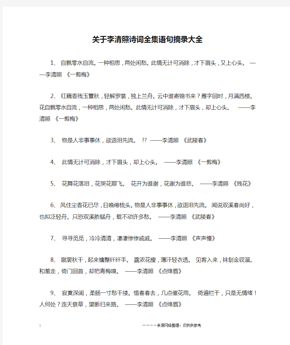 关于李清照诗词全集语句摘录大全