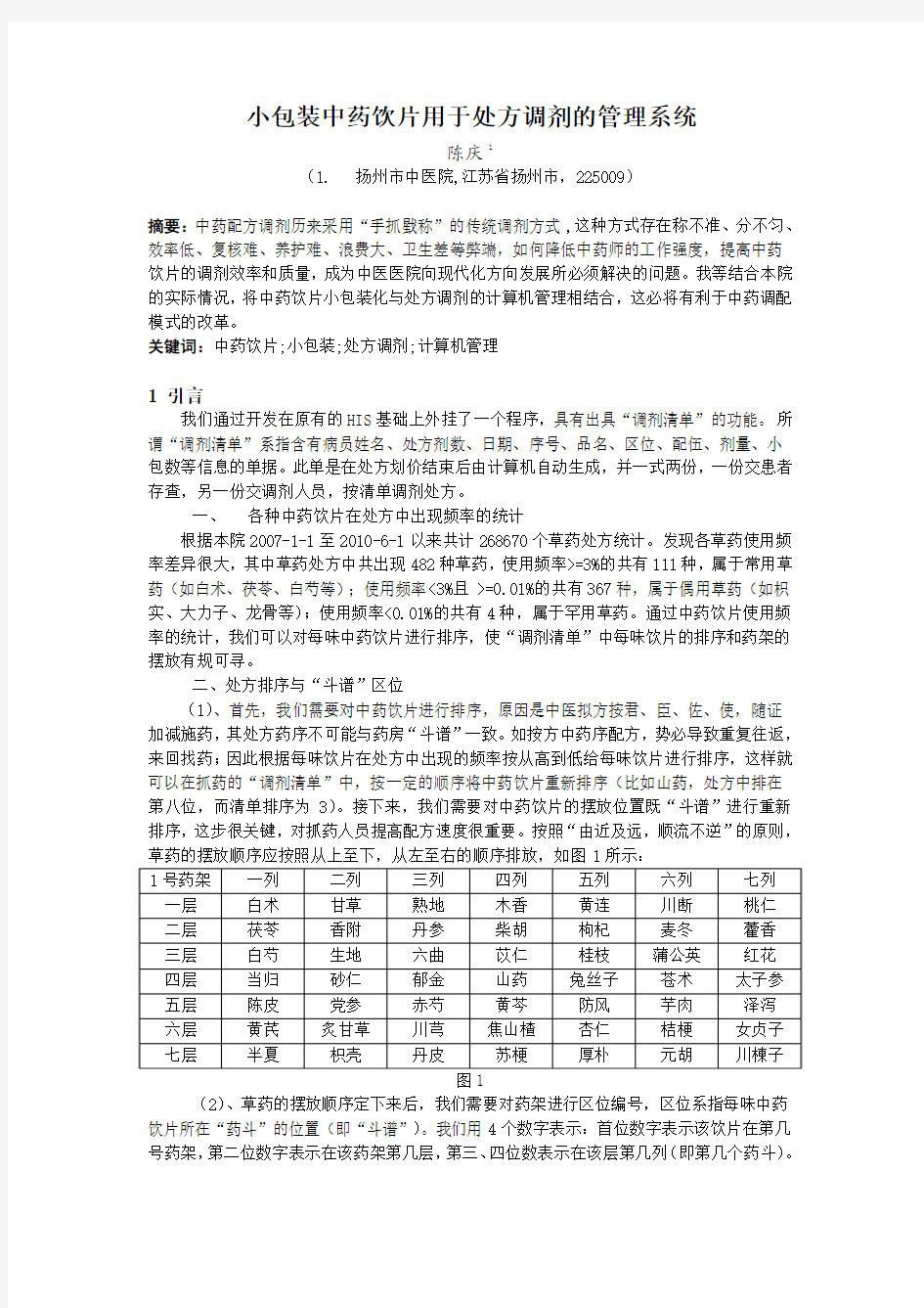 小包装中药饮片用于处方调剂的管理系统