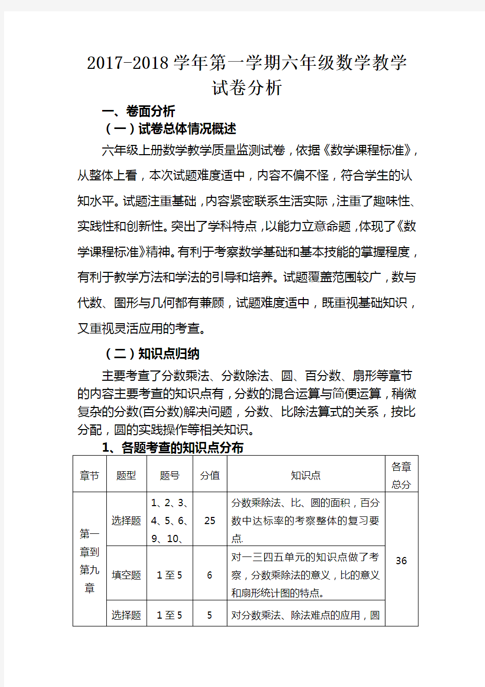 六年级数学上册试卷分析