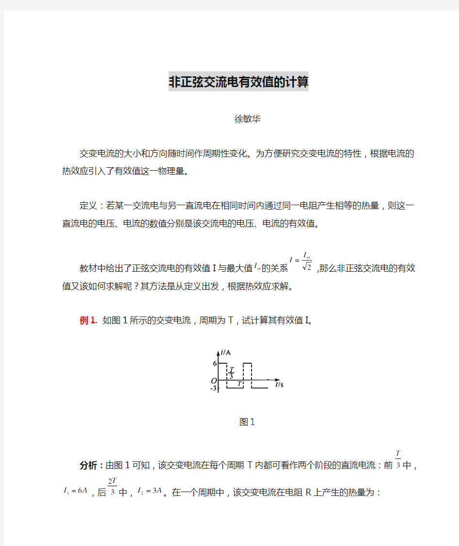 非正弦交流电有效值的计算