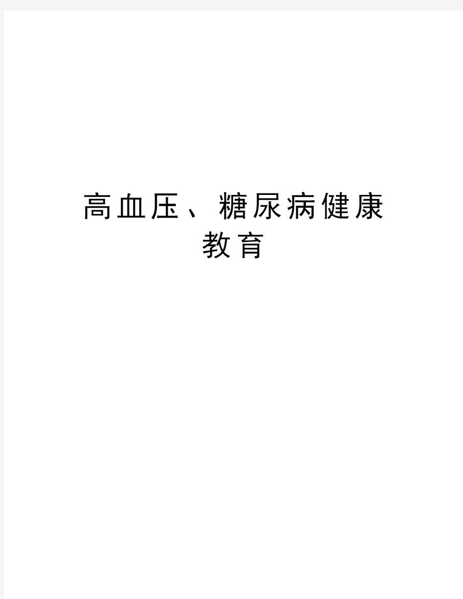 高血压、糖尿病健康教育知识分享