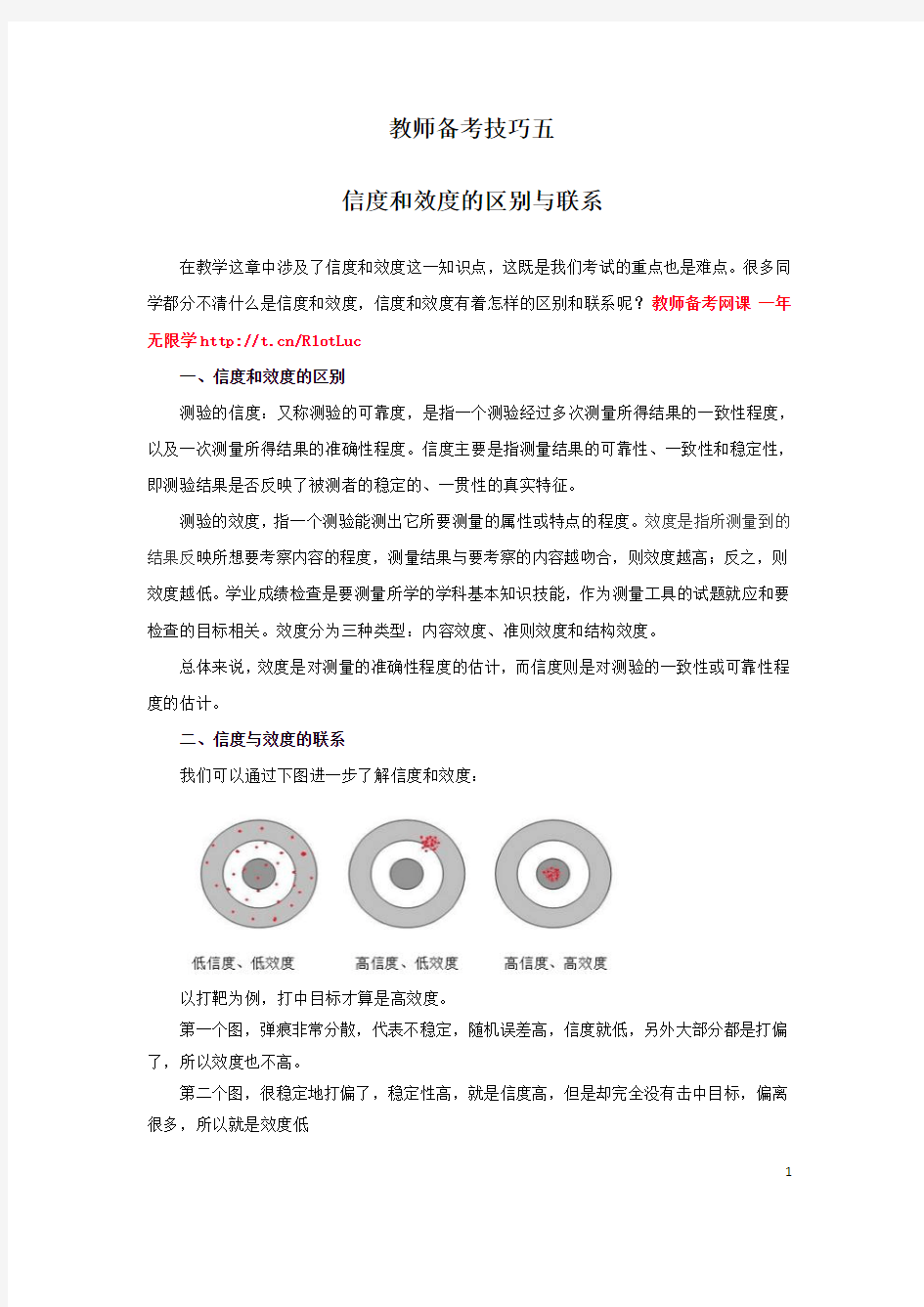 教师备考技巧五 信度和效度的区别与联系