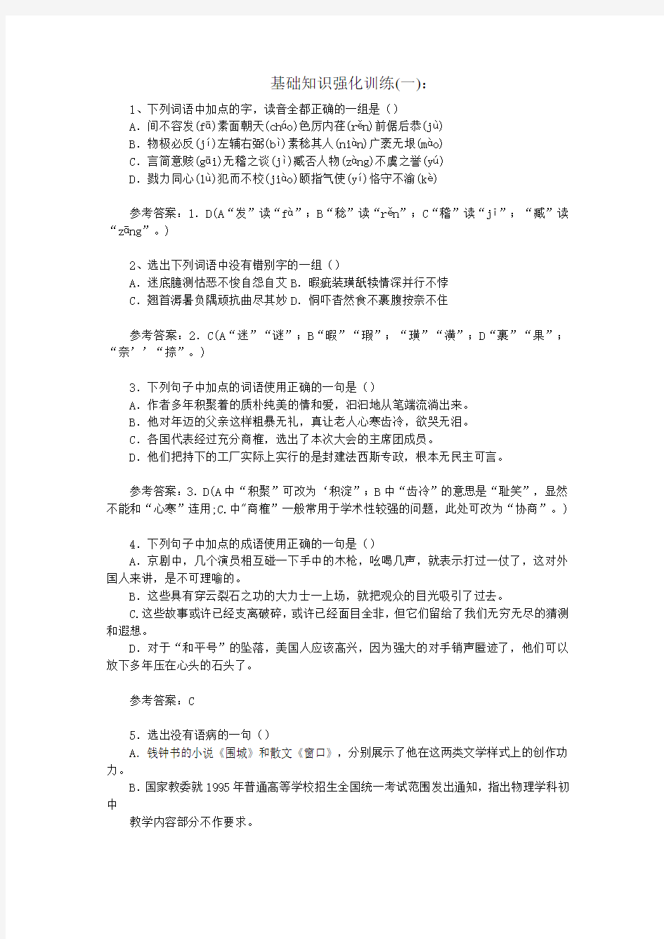 中考语文基础知识强化训练及答案