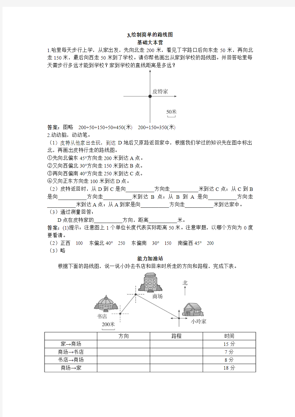 最新人教版小学六年级数学《绘制简单的路线图》同步练习