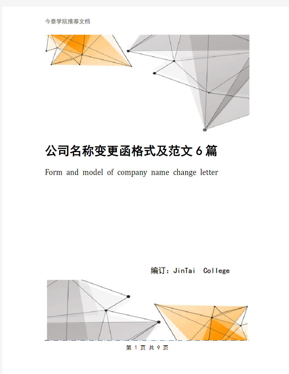 公司名称变更函格式及范文6篇