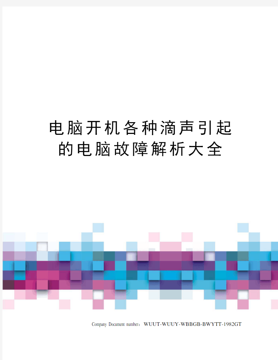 电脑开机各种滴声引起的电脑故障解析大全