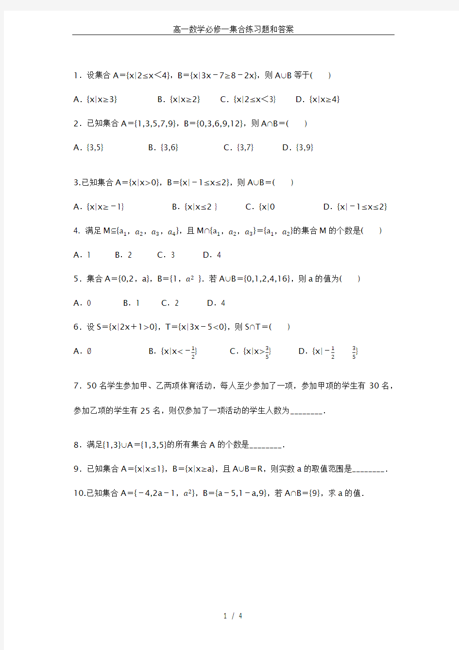 高一数学必修一集合练习题和答案