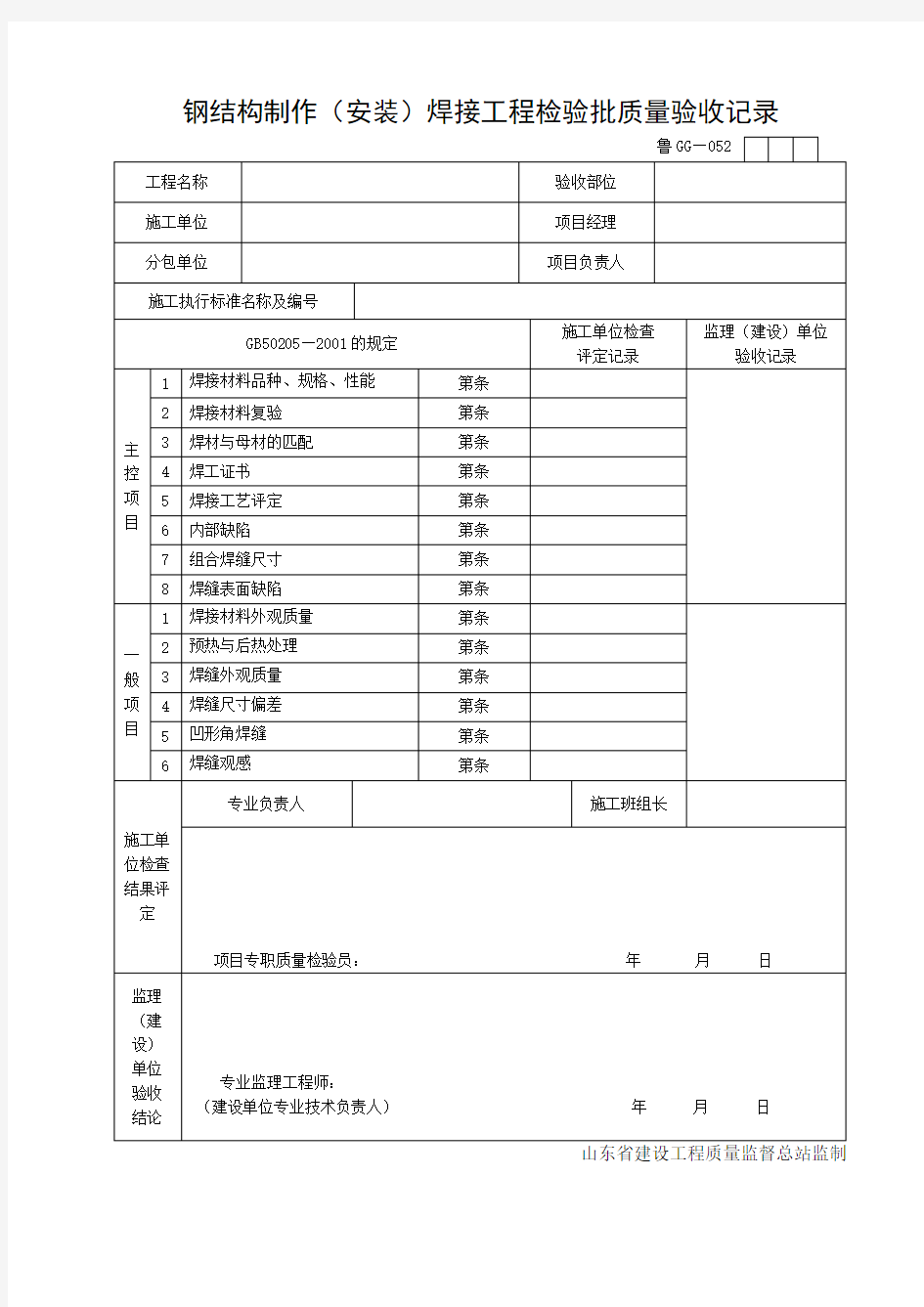 钢结构制作焊接工程检验批质量验收记录