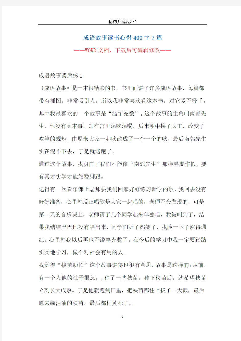 成语故事读书心得400字7篇