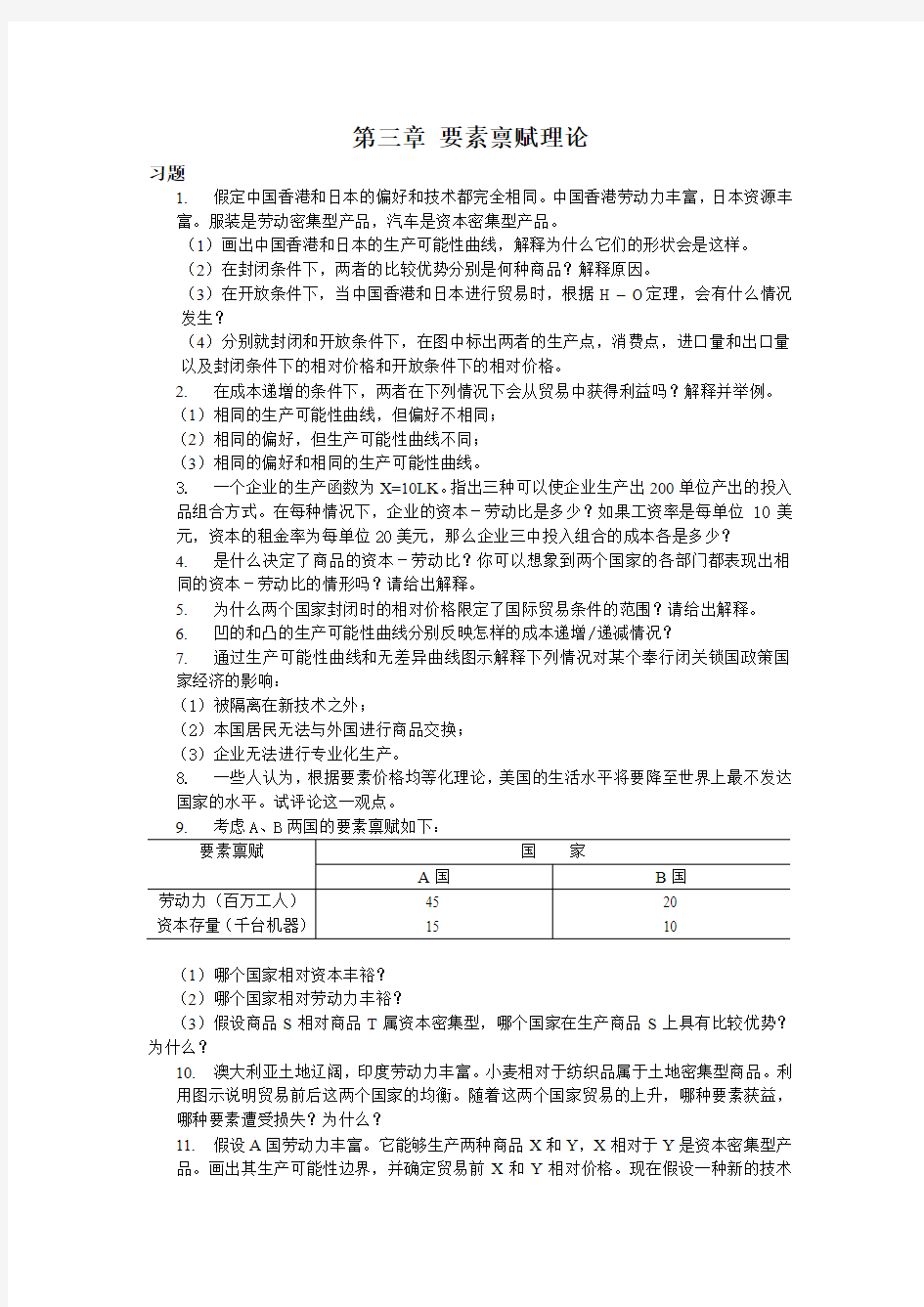 国际经济学习题讲解