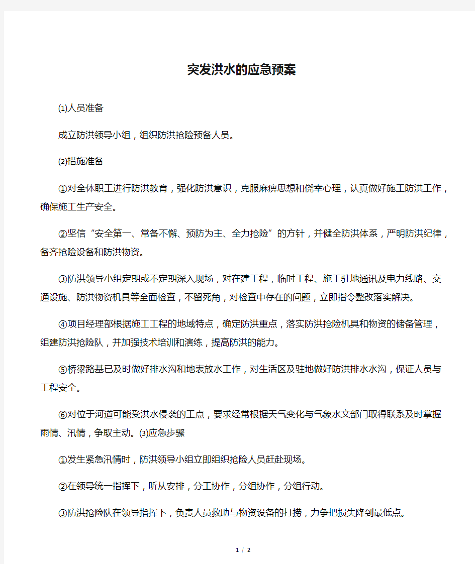 突发洪水的应急预案