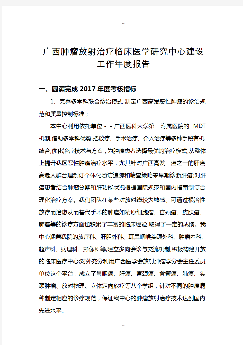 广西肿瘤放射治疗临床医学研究中心