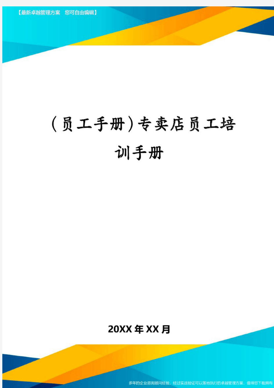 (员工手册)专卖店员工培训手册