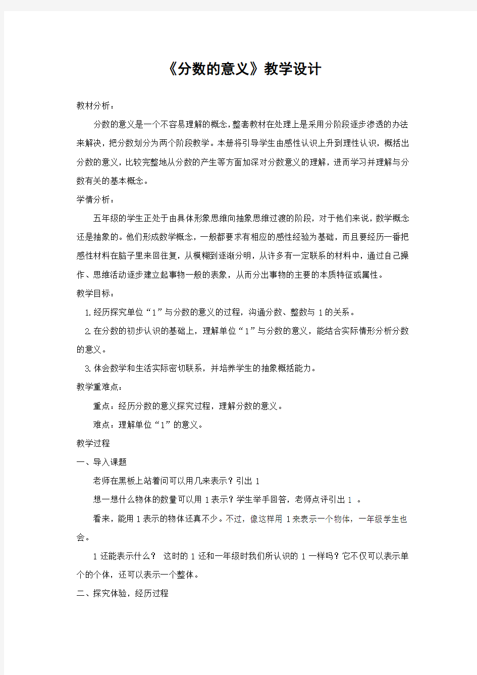 小学数学_《分数的意义》教学设计学情分析教材分析课后反思