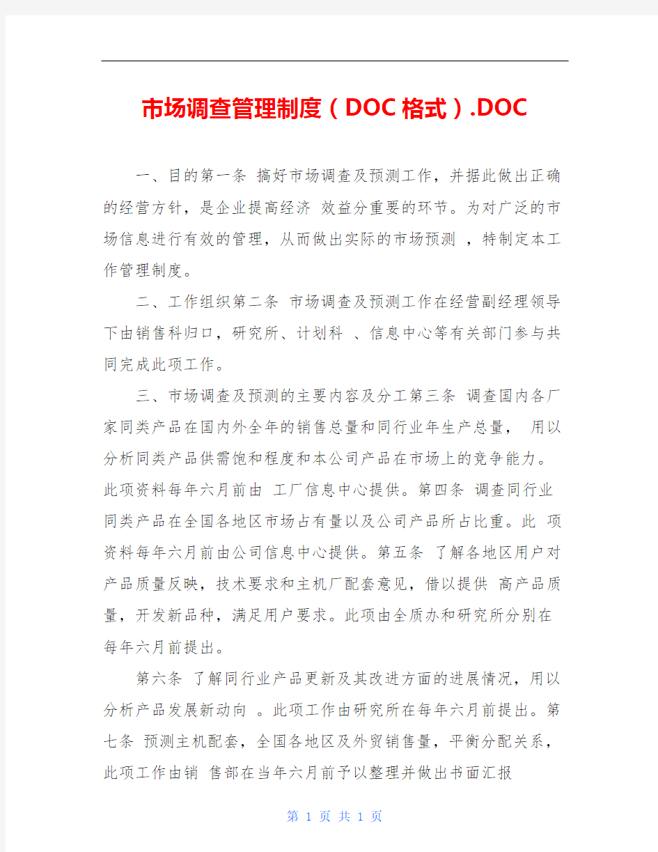 市场调查管理制度(DOC格式).DOC