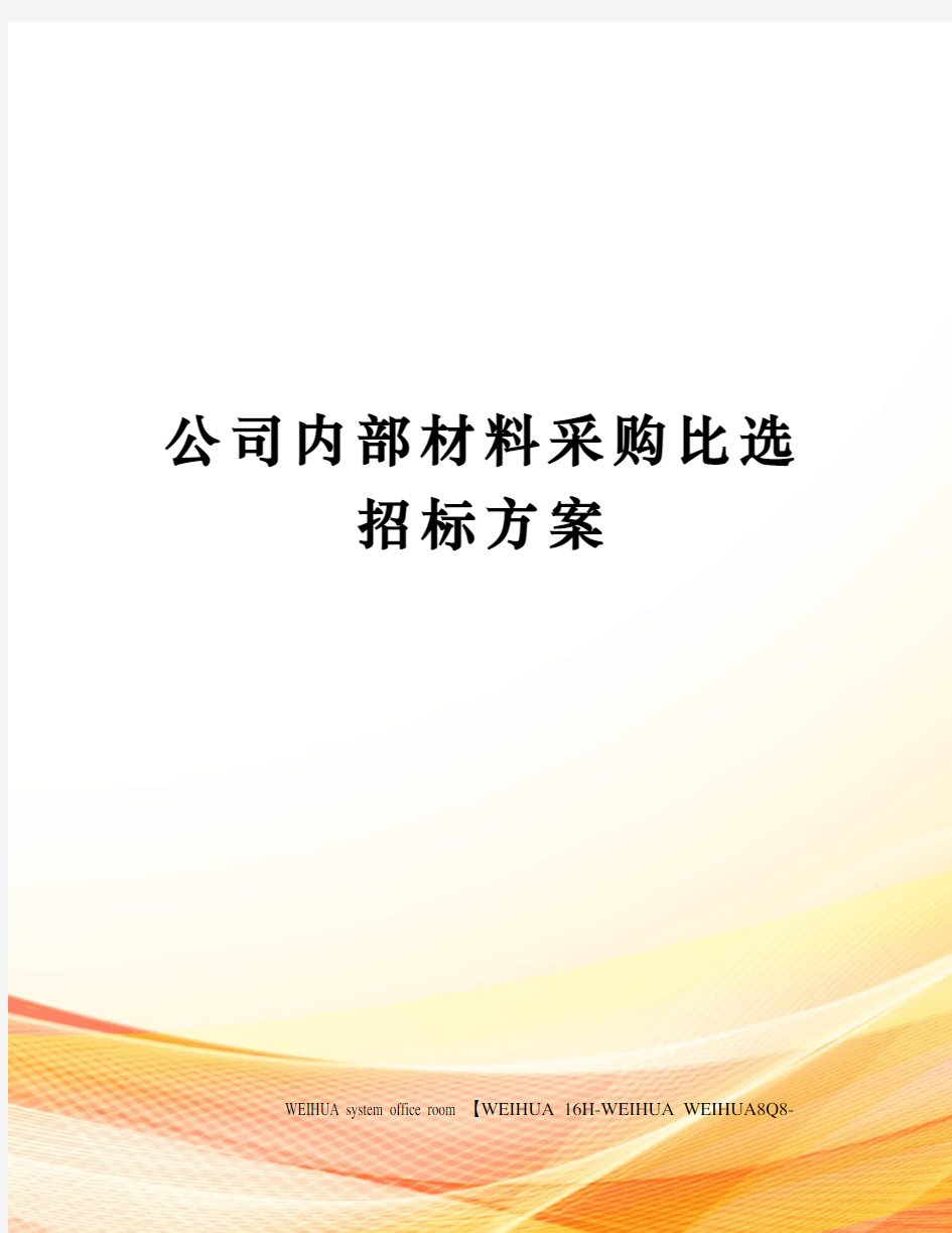 公司内部材料采购比选招标方案修订稿