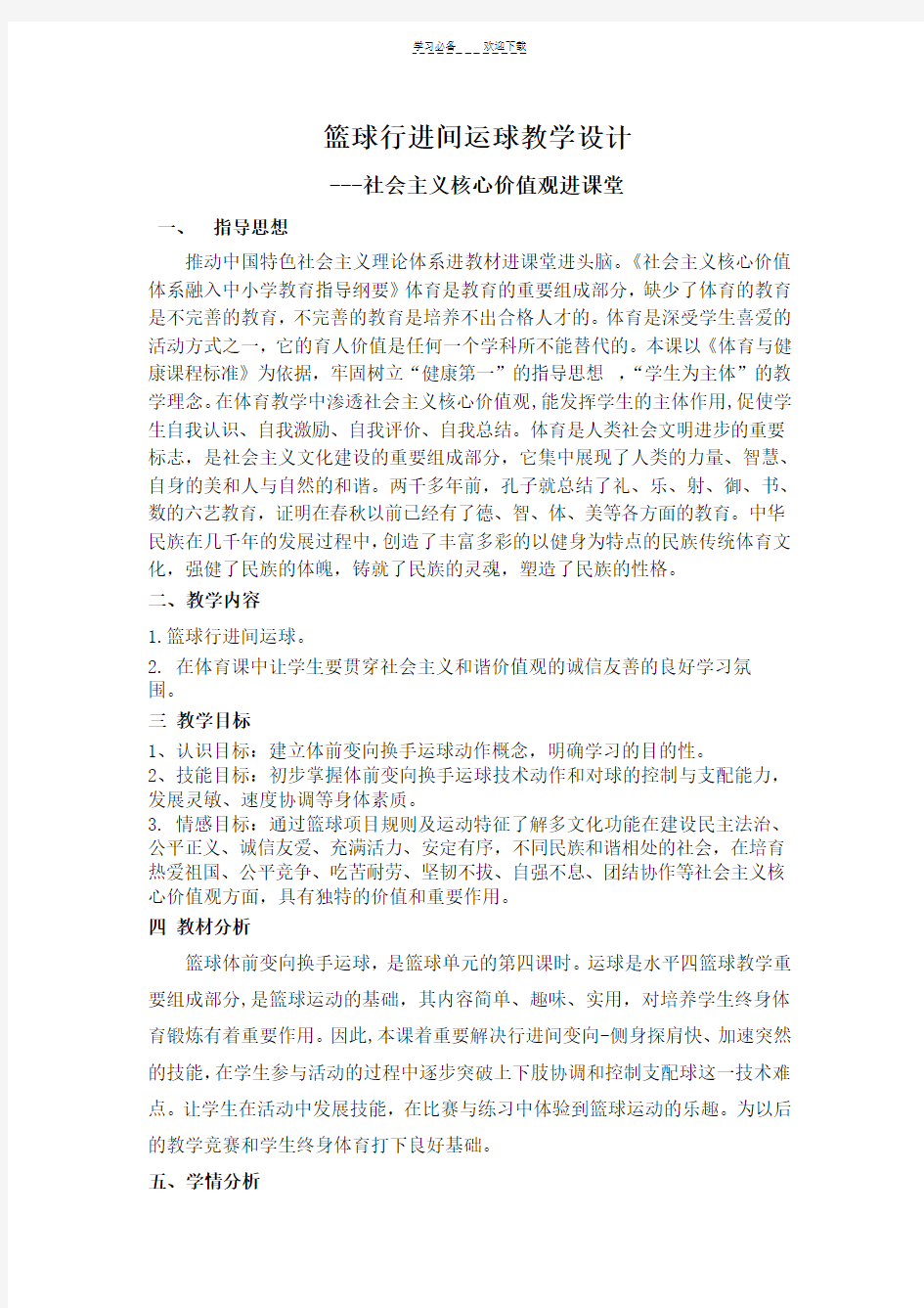 篮球课教案(社会主义核心价值观进教材)