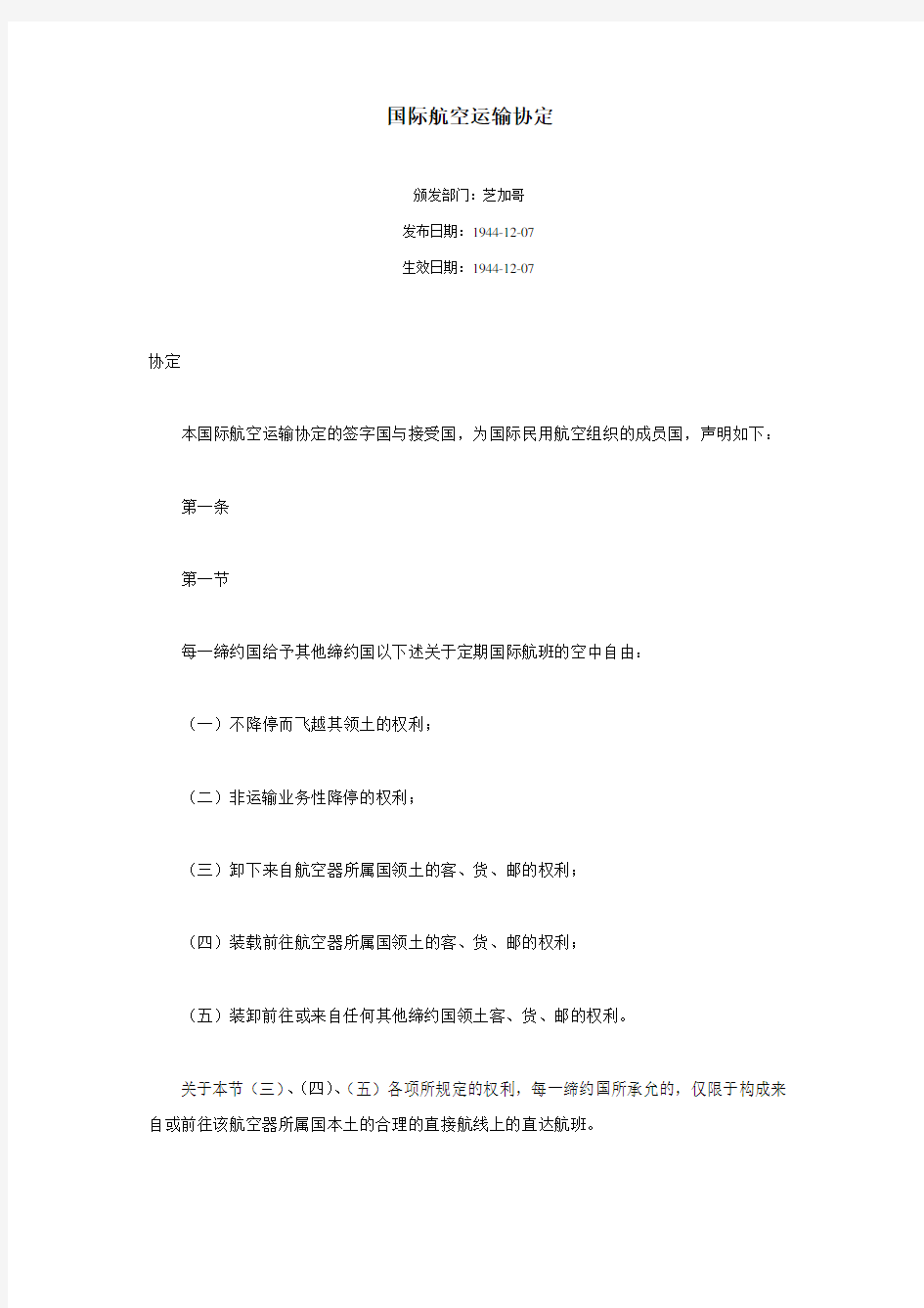 国际航空运输协定.doc