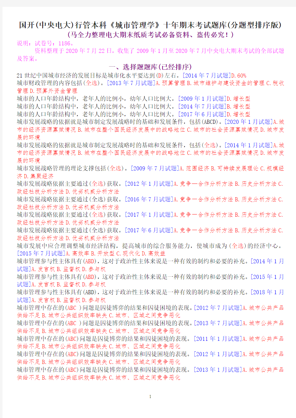 国开(中央电大)行管本科《城市管理学》十年期末考试题库(分题型排序版)