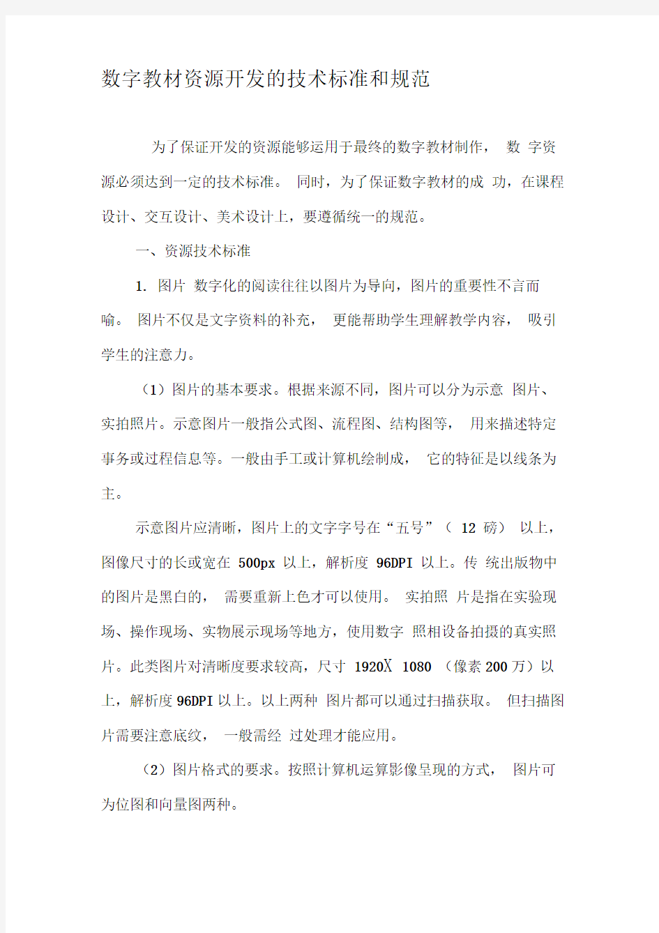 数字教材资源开发的技术标准和规范