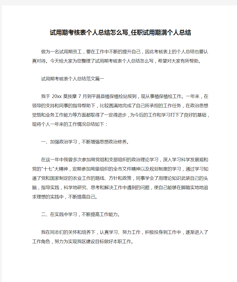  试用期考核表个人总结怎么写_任职试用期满个人总结