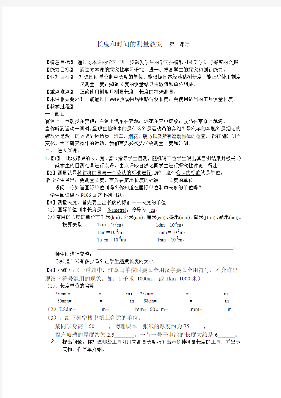 江苏省常州市溧阳市周城初级中学苏科版八年级物理上册 5-1 长度和时间的测量  学案(无答案)