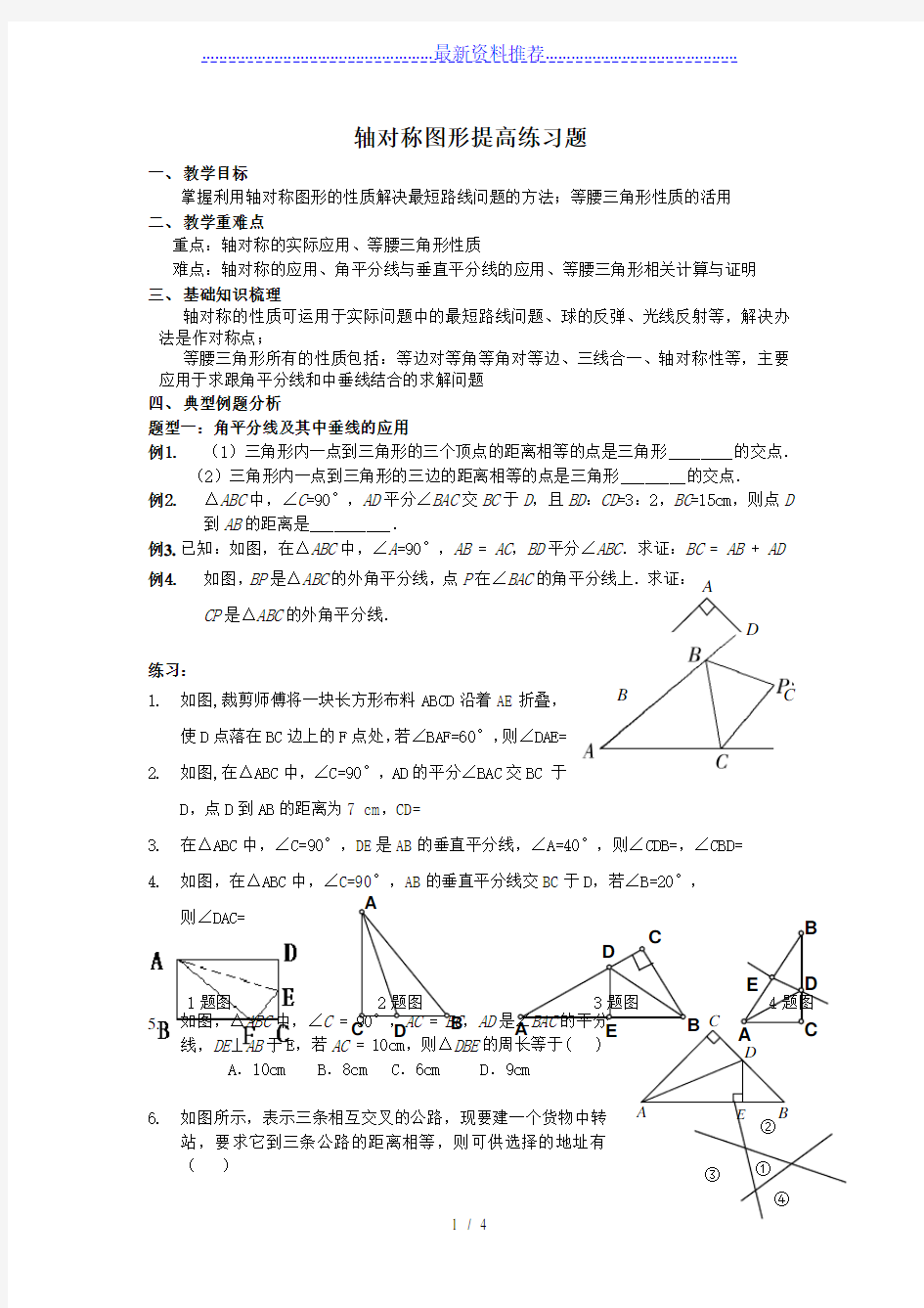 轴对称图形提高练习题