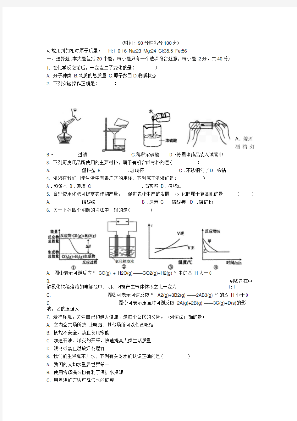 山东省潍坊市2020年初中化学学业水平模拟考试试题(一)