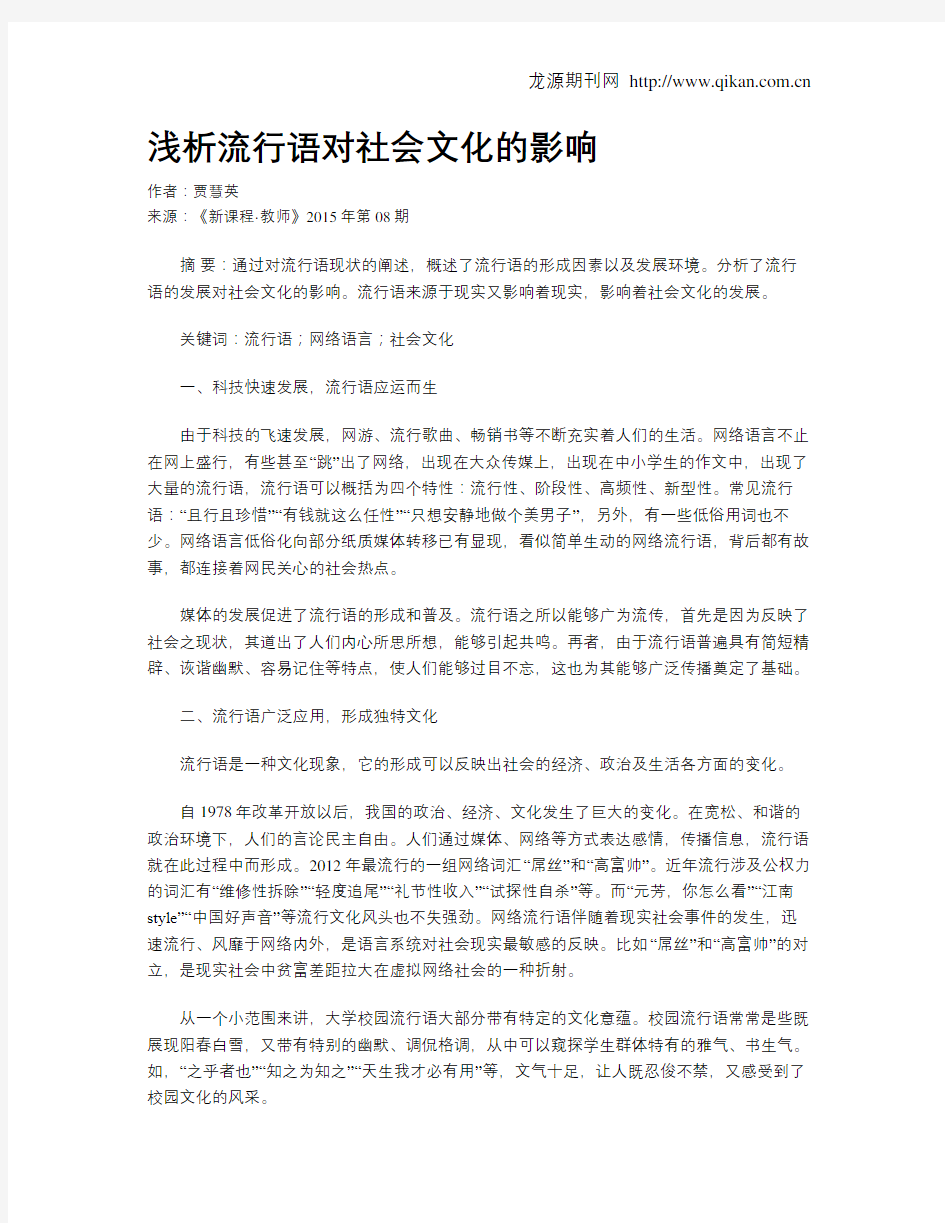 浅析流行语对社会文化的影响