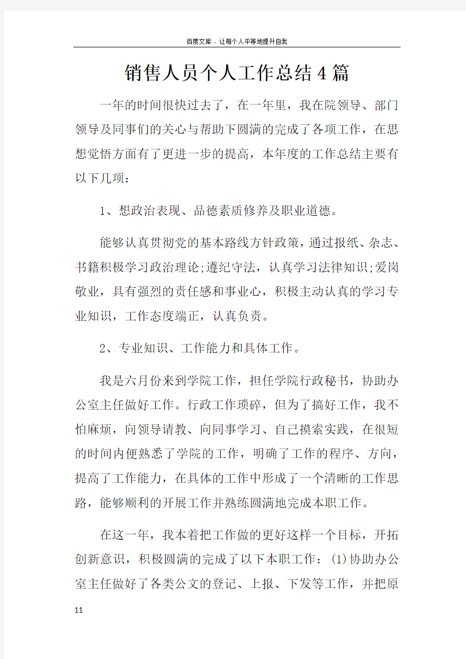 销售人员个人工作总结4篇