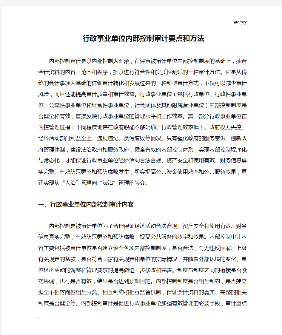 行政事业单位内部控制审计要点和方法