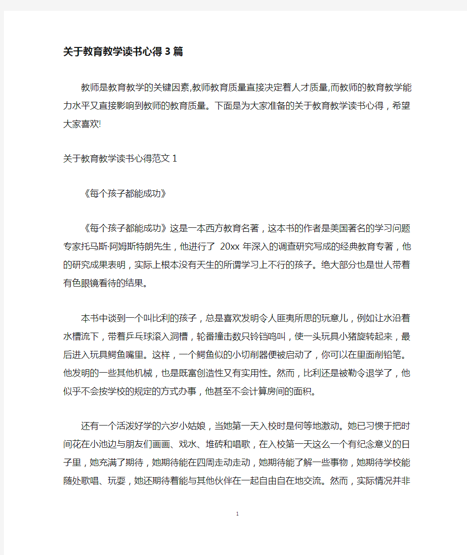 教育教学读书心得3篇