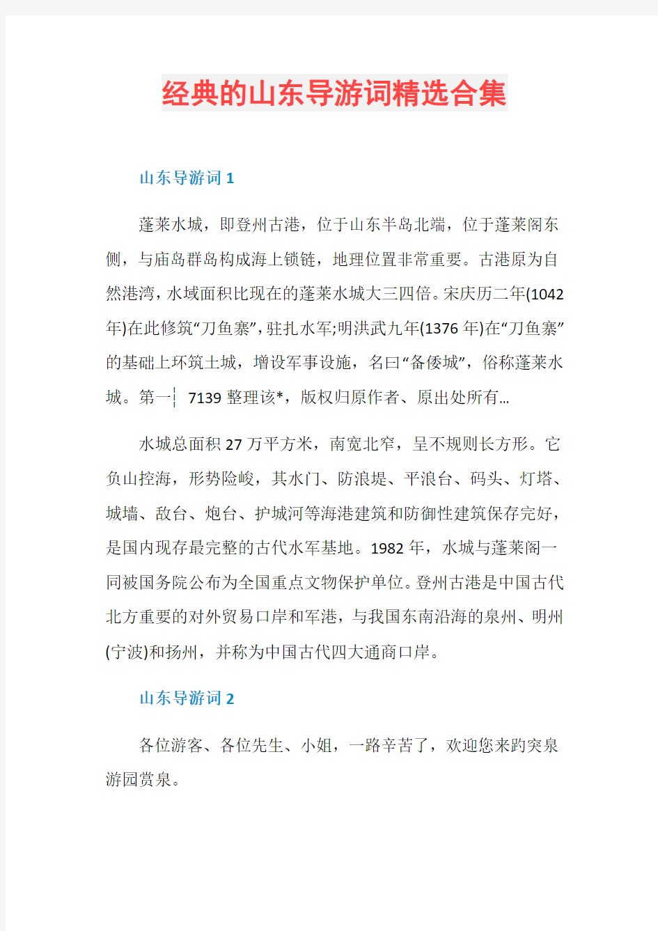 经典的山东导游词精选合集