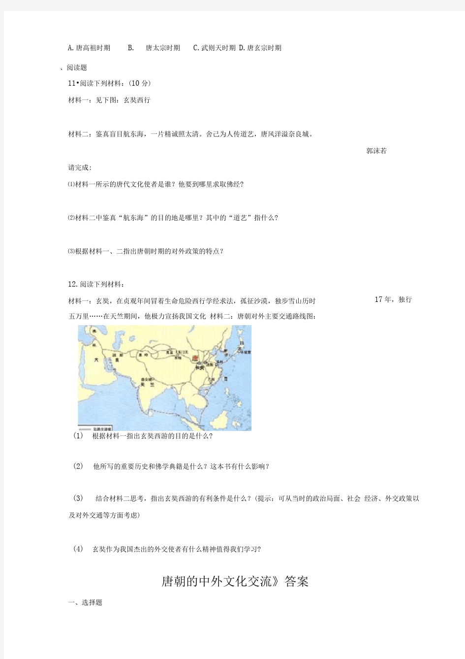 部编版七年级历史下册第4课《唐朝的中外文化交流》习题3(含答案)